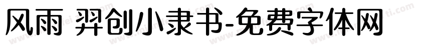 风雨 羿创小隶书字体转换